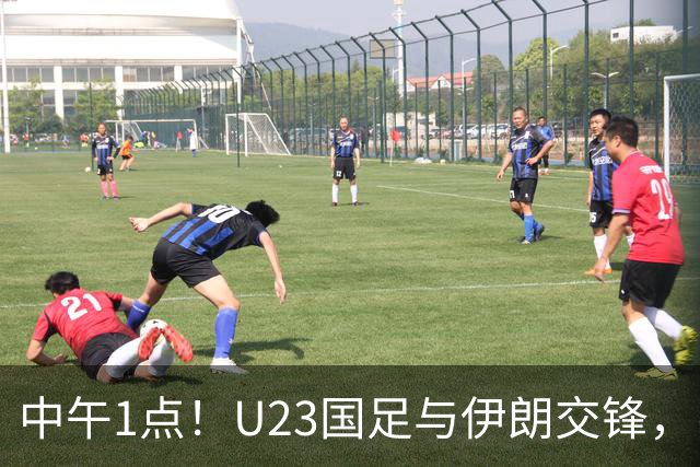 中午1点！U23国足与伊朗交锋，张云宁肩负重任，王钰栋恐难首发