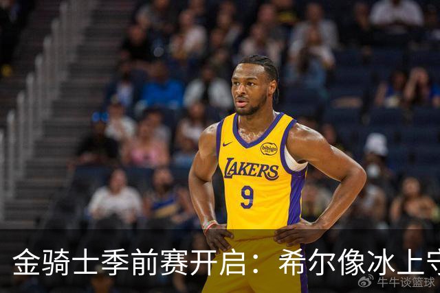 金骑士季前赛开启：希尔像冰上守护神，哈勒姆成闪电侠！